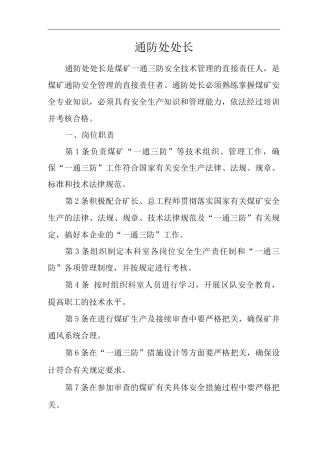单位公司企业安全生产管理制度通防处处长安全生产与职业病危害防治责任