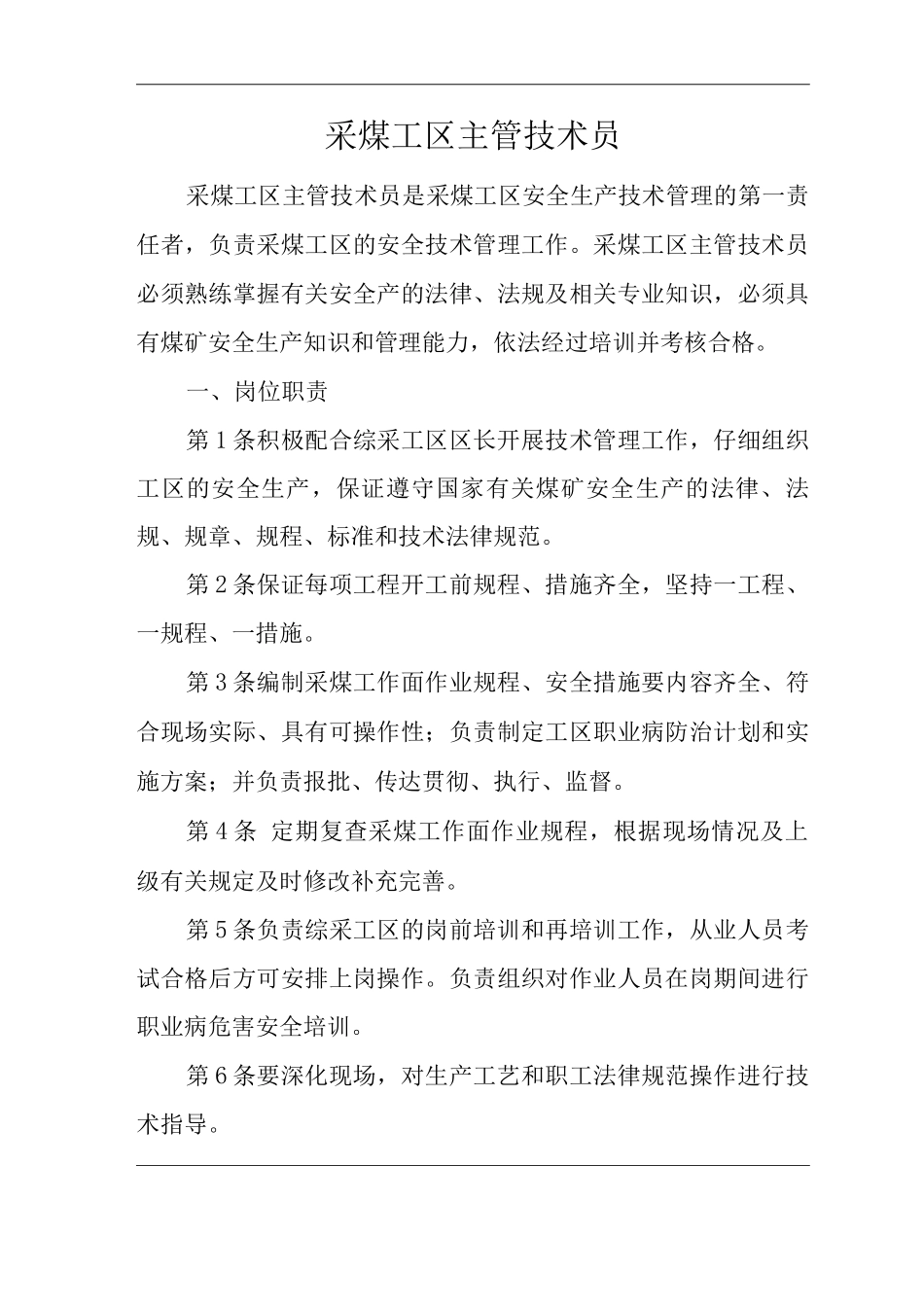 单位公司企业安全生产管理制度采煤工区主管技术员安全生产与职业病危害防治责任_第1页