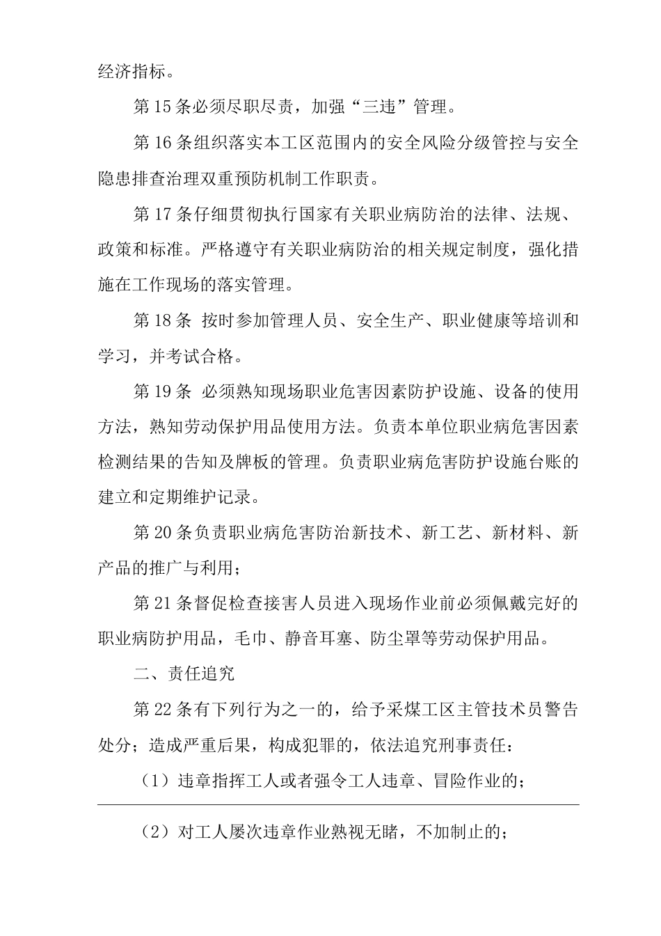 单位公司企业安全生产管理制度采煤工区主管技术员安全生产与职业病危害防治责任_第3页