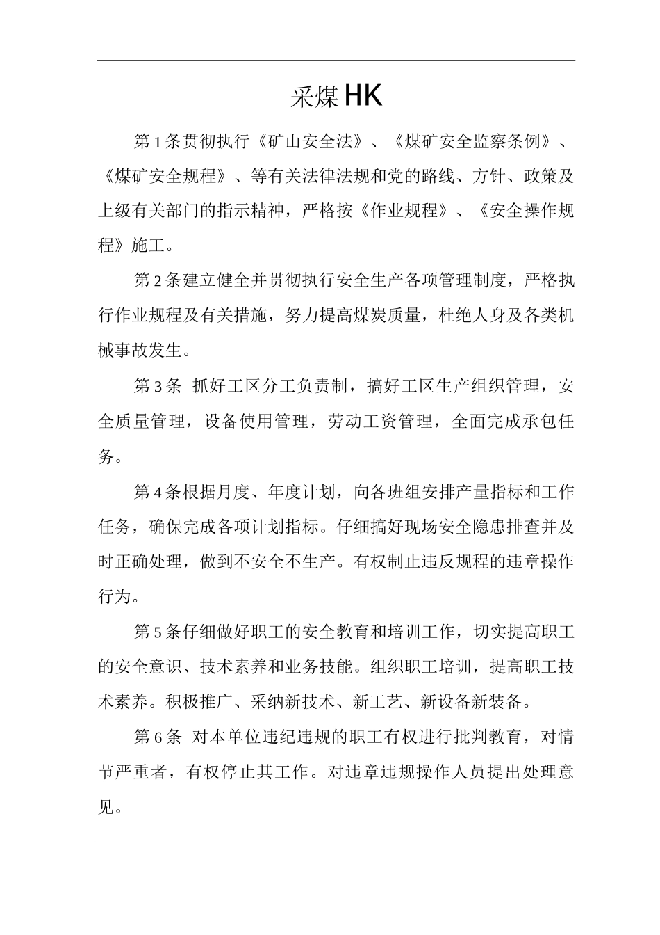 单位公司企业安全生产管理制度采煤工区安全生产与职业病危害防治责任_第1页