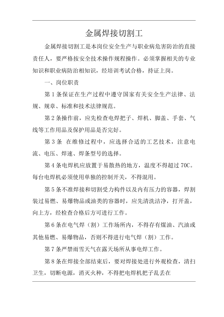单位公司企业安全生产管理制度金属焊接切割工安全生产与职业病危害防治责任_第1页