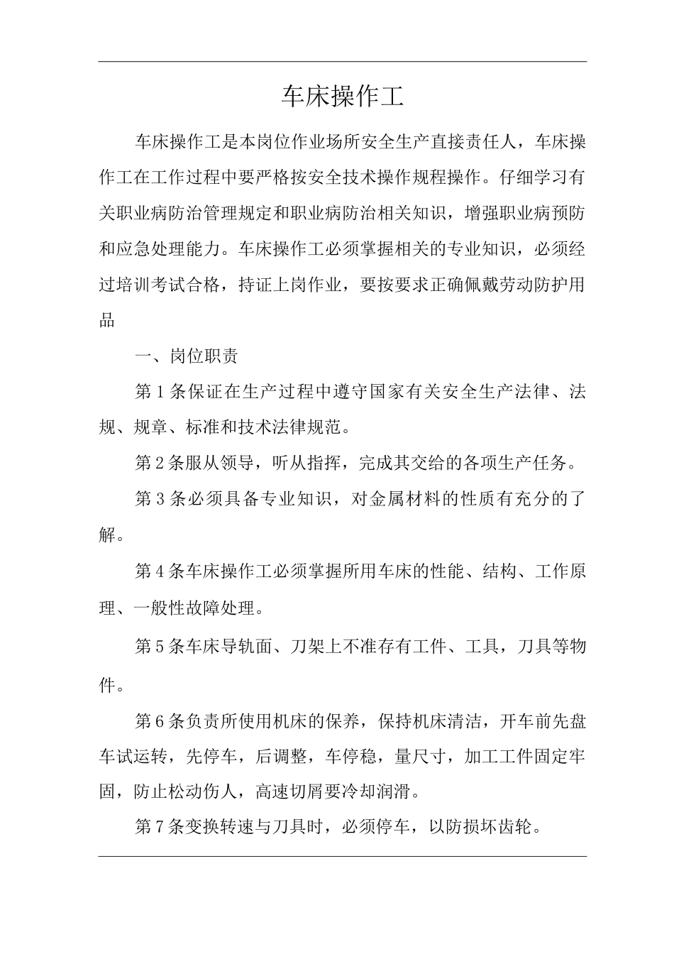 单位公司企业安全生产管理制度车床操作工安全生产与职业病危害防治责任_第1页