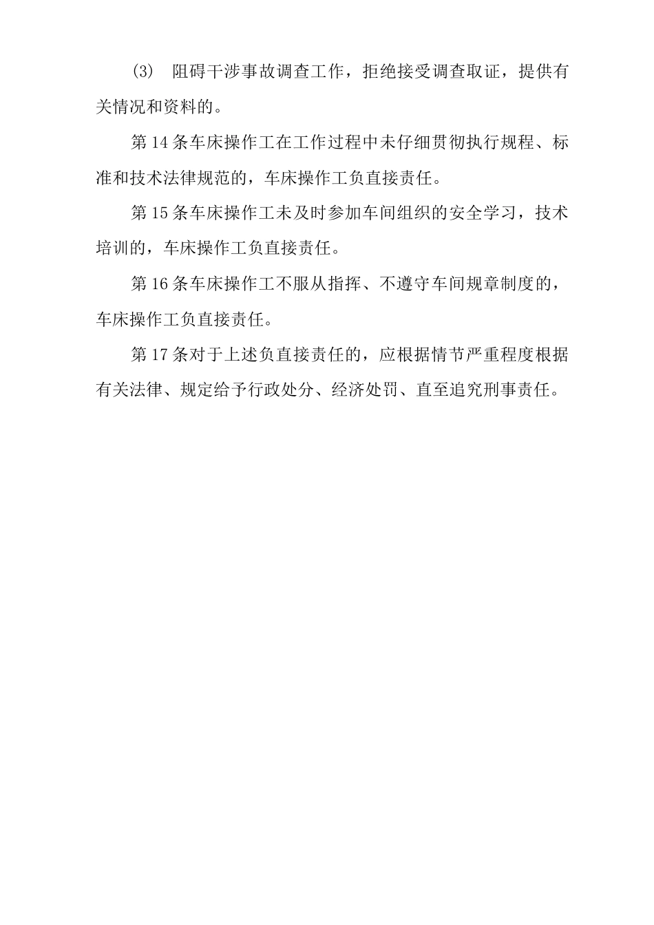 单位公司企业安全生产管理制度车床操作工安全生产与职业病危害防治责任_第3页