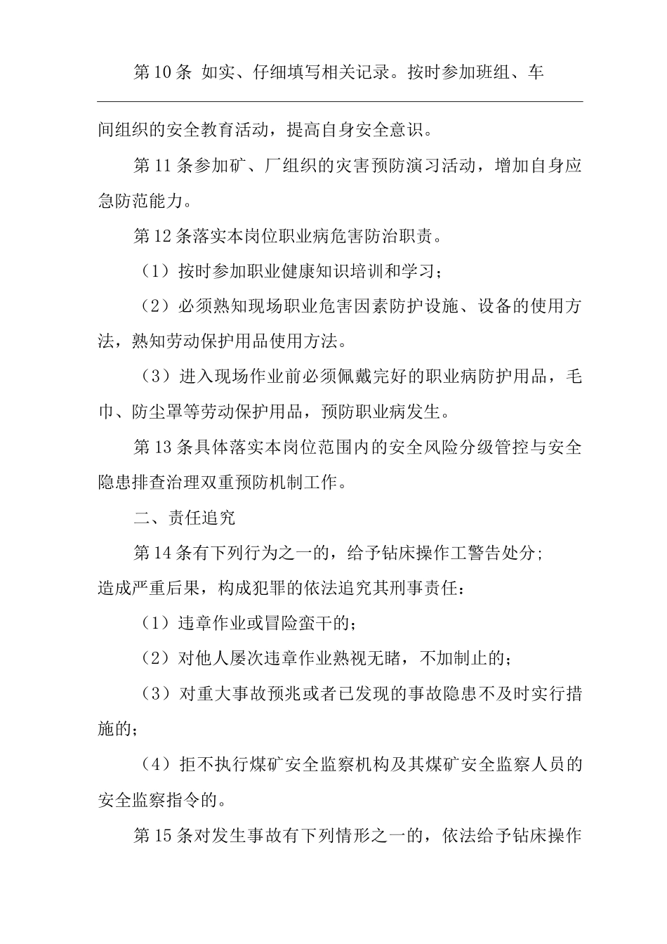 单位公司企业安全生产管理制度钻床操作工安全生产与职业病危害防治责任_第2页