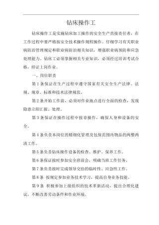 单位公司企业安全生产管理制度钻床操作工安全生产与职业病危害防治责任