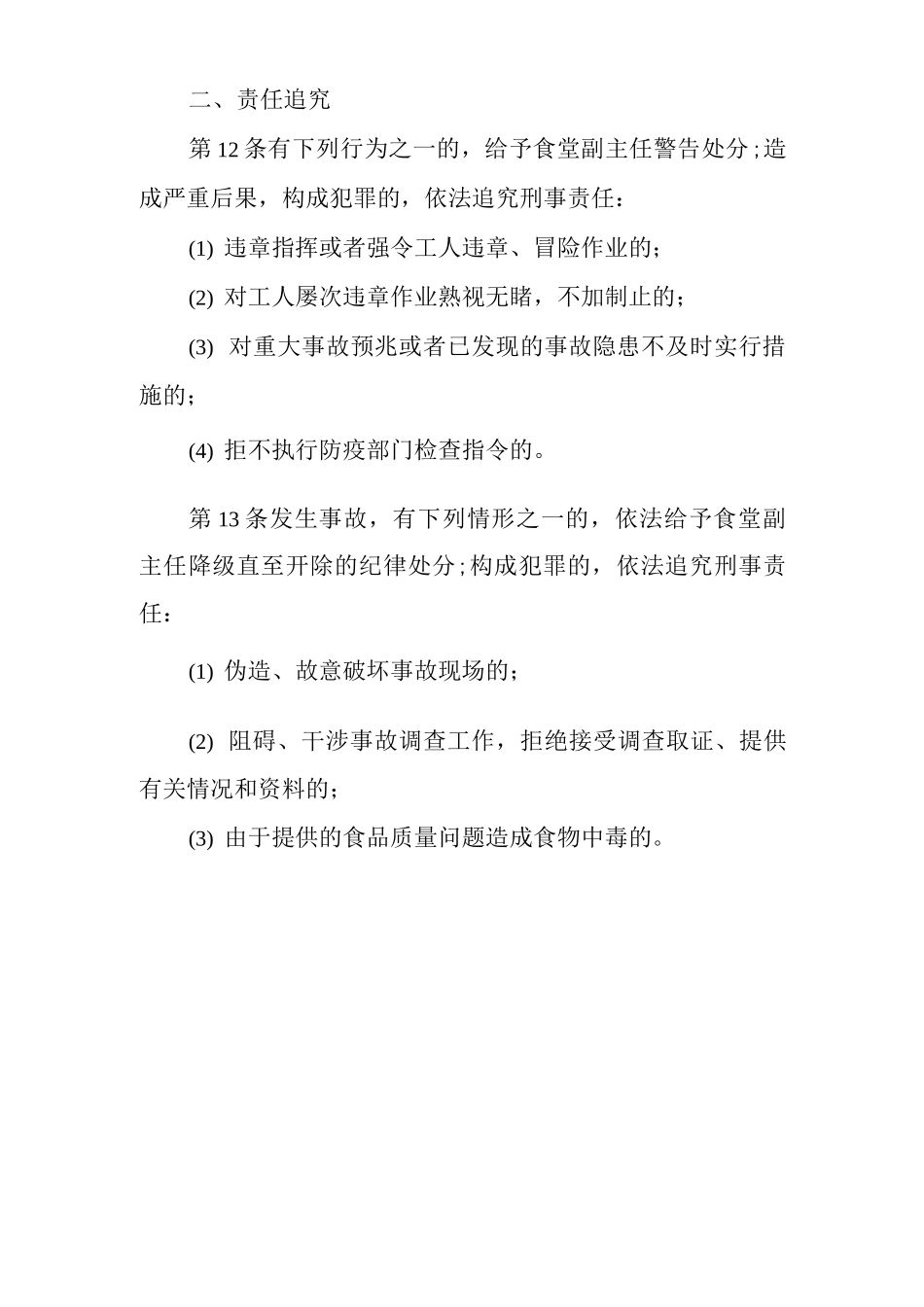 单位公司企业安全生产管理制度食堂副主任职责安全生产与职业病危害防治责任_第2页