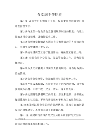 单位公司企业安全生产管理制度食堂副主任职责安全生产与职业病危害防治责任
