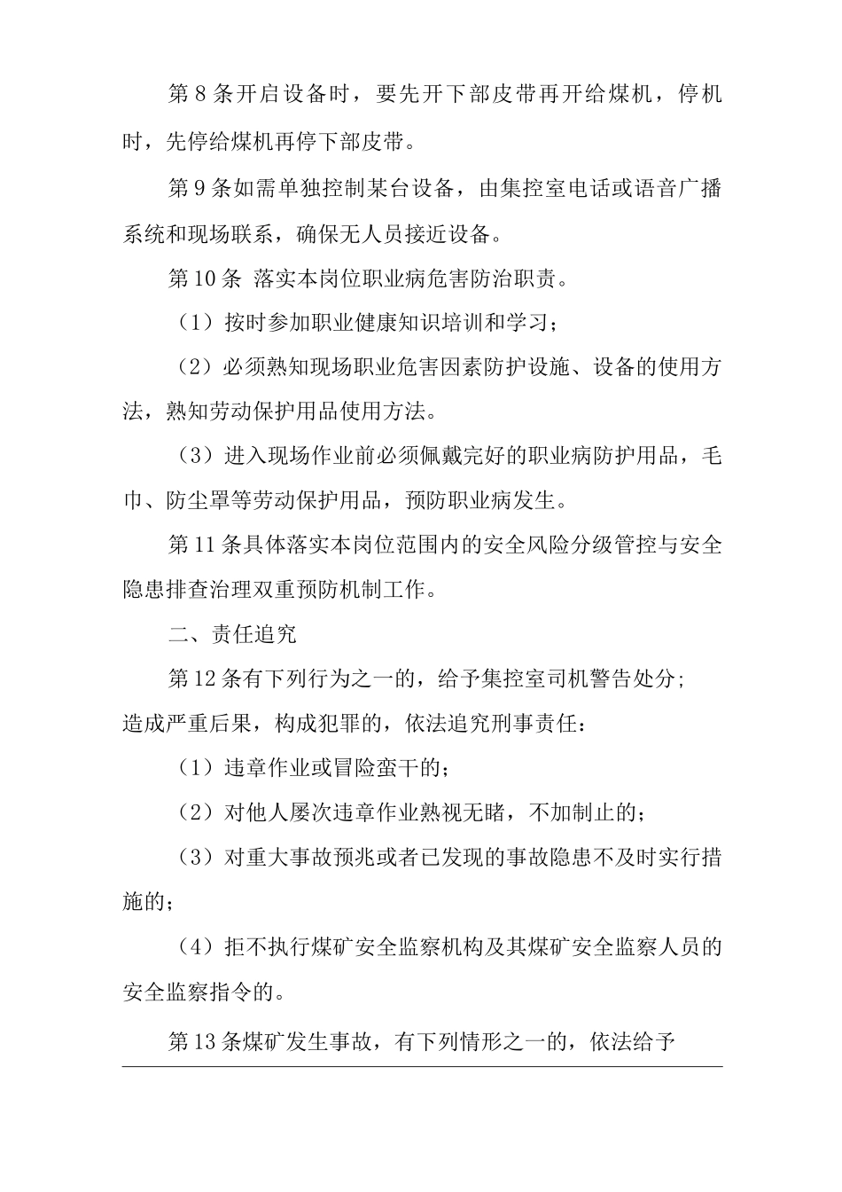 单位公司企业安全生产管理制度集控室司机安全生产与职业病危害防治责任_第2页