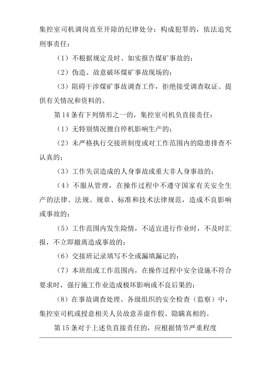 单位公司企业安全生产管理制度集控室司机安全生产与职业病危害防治责任_第3页