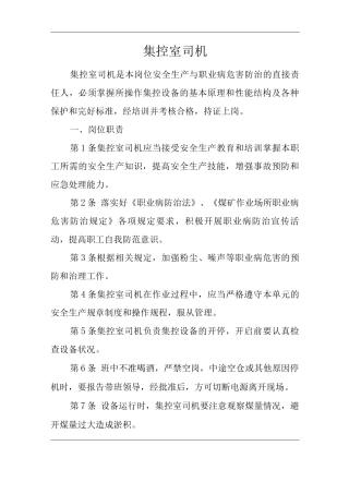 单位公司企业安全生产管理制度集控室司机安全生产与职业病危害防治责任