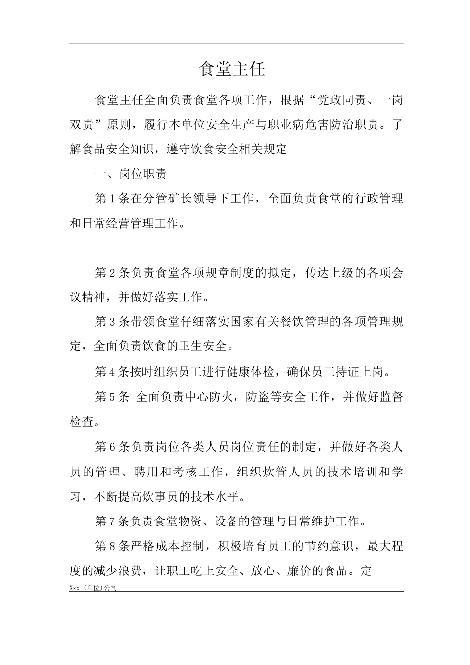 单位公司企业安全生产管理制度食堂主任安全生产与职业病危害防治责任_第1页