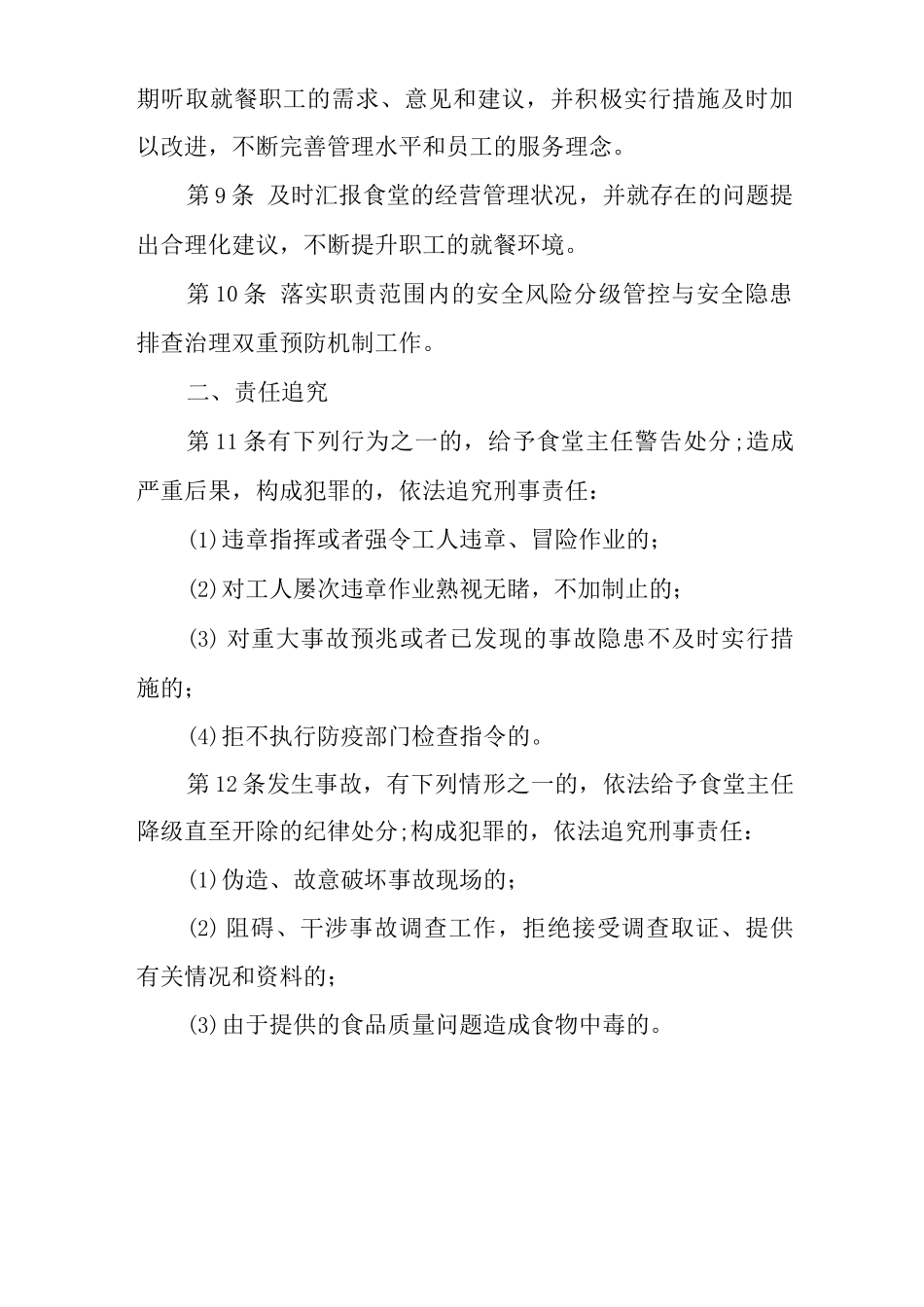 单位公司企业安全生产管理制度食堂主任安全生产与职业病危害防治责任_第2页