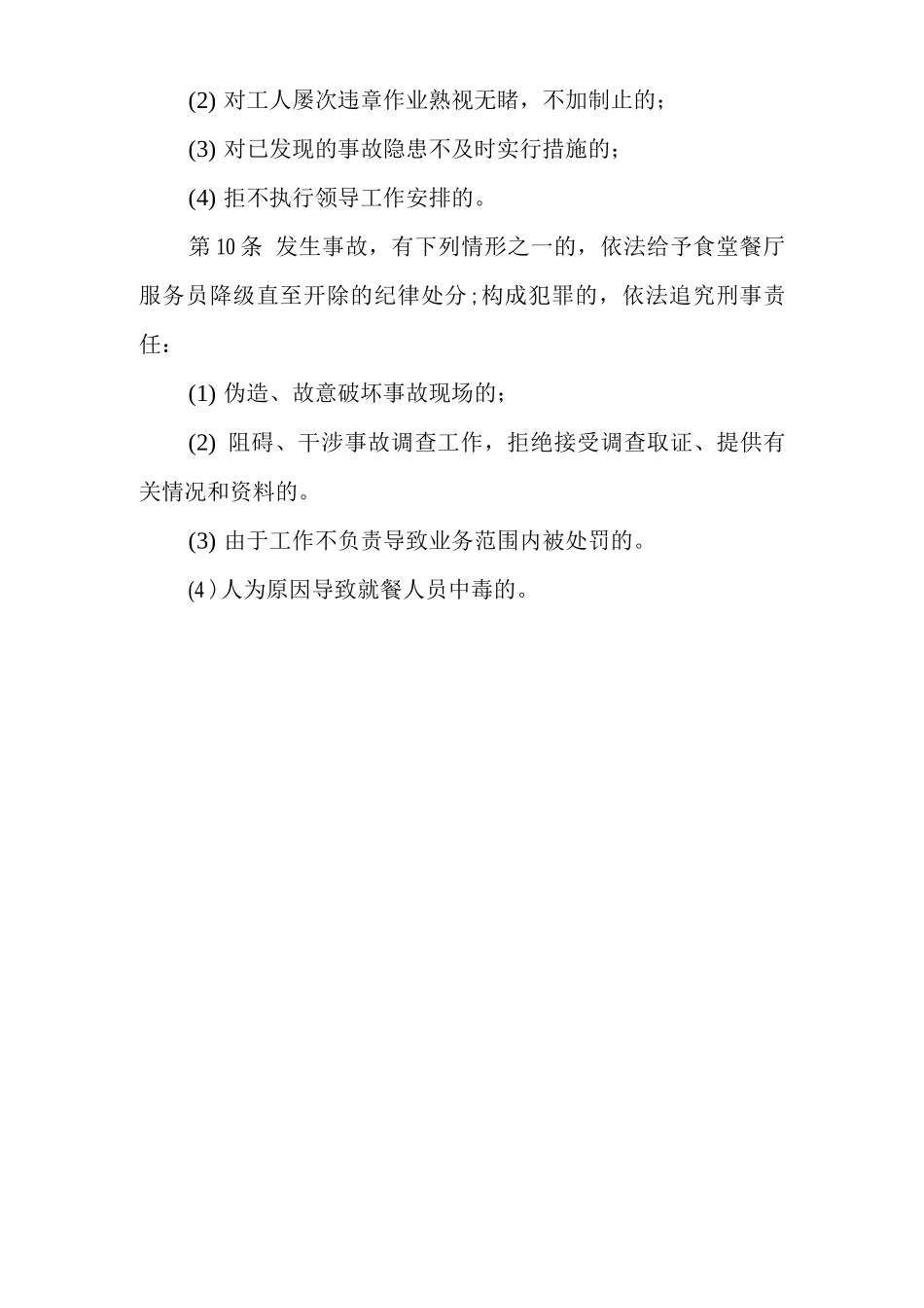 单位公司企业安全生产管理制度餐厅服务员安全生产与职业病危害防治责任_第2页
