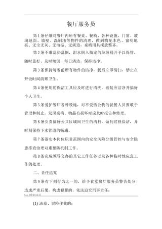 单位公司企业安全生产管理制度餐厅服务员安全生产与职业病危害防治责任