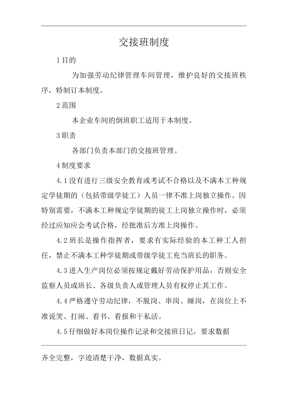 单位公司企业安全生产管理规章制度交接班制度_第3页