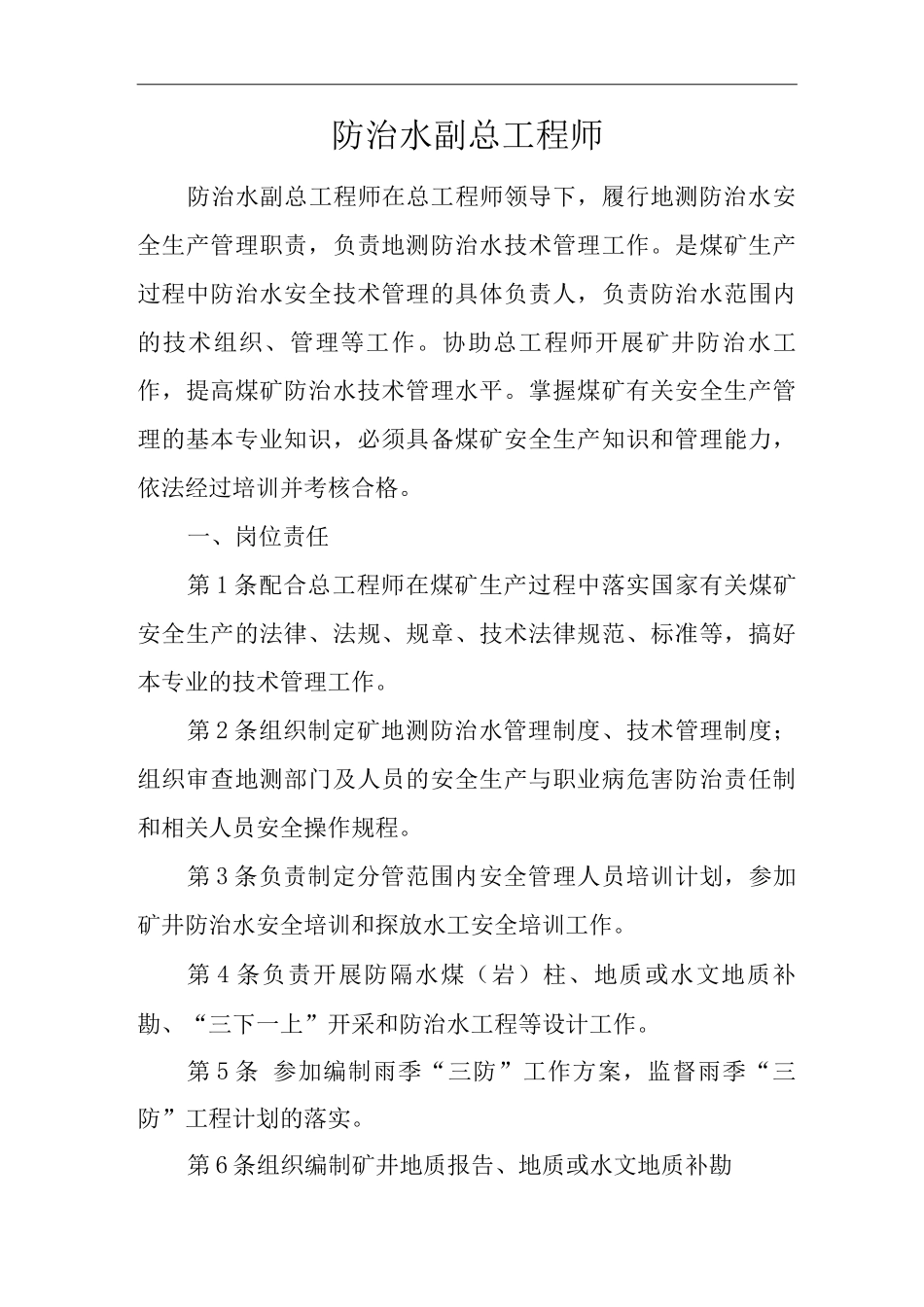 单位公司企业安全生产管理制度防治水副总工程师安全生产与职业病危害防治责任_第1页