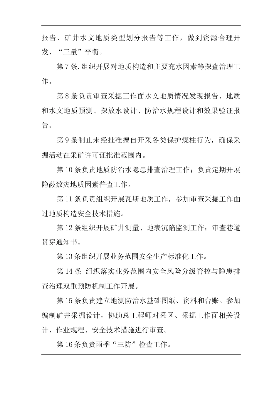 单位公司企业安全生产管理制度防治水副总工程师安全生产与职业病危害防治责任_第2页