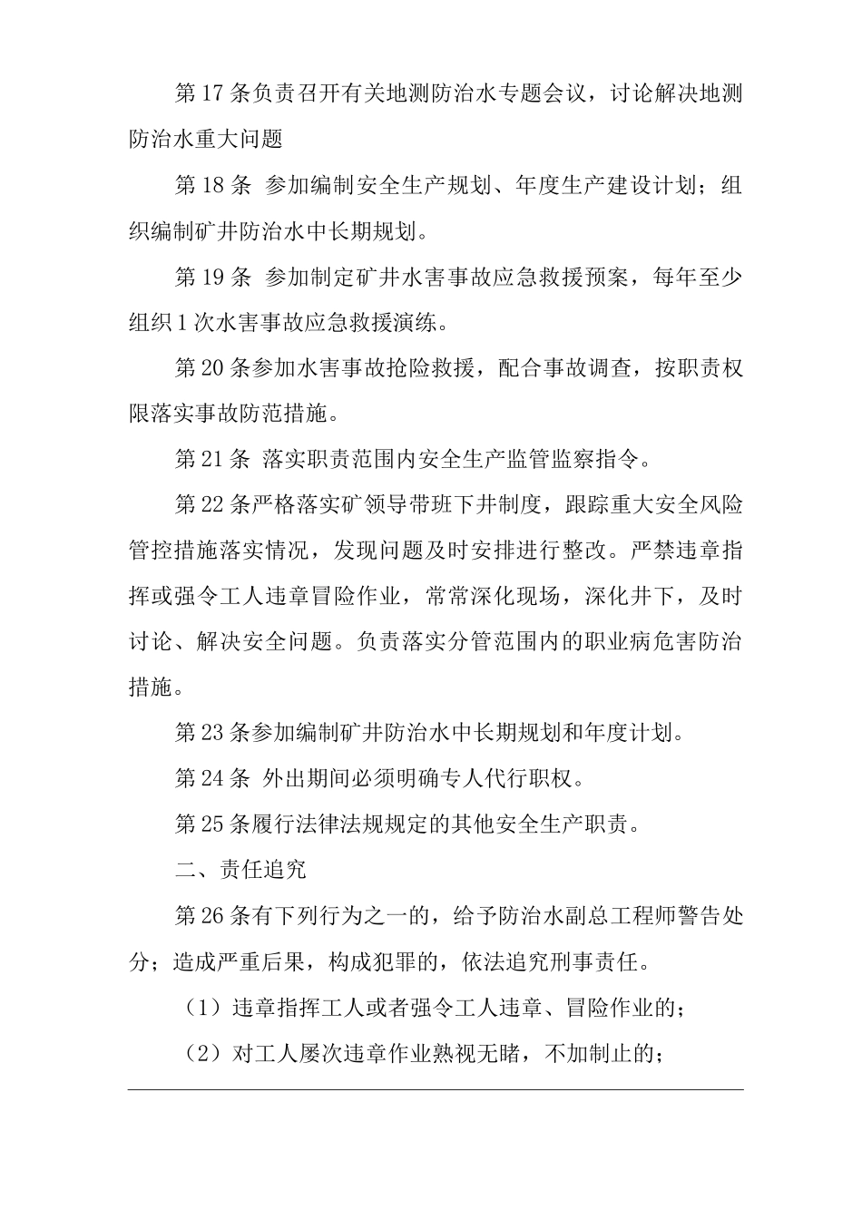 单位公司企业安全生产管理制度防治水副总工程师安全生产与职业病危害防治责任_第3页