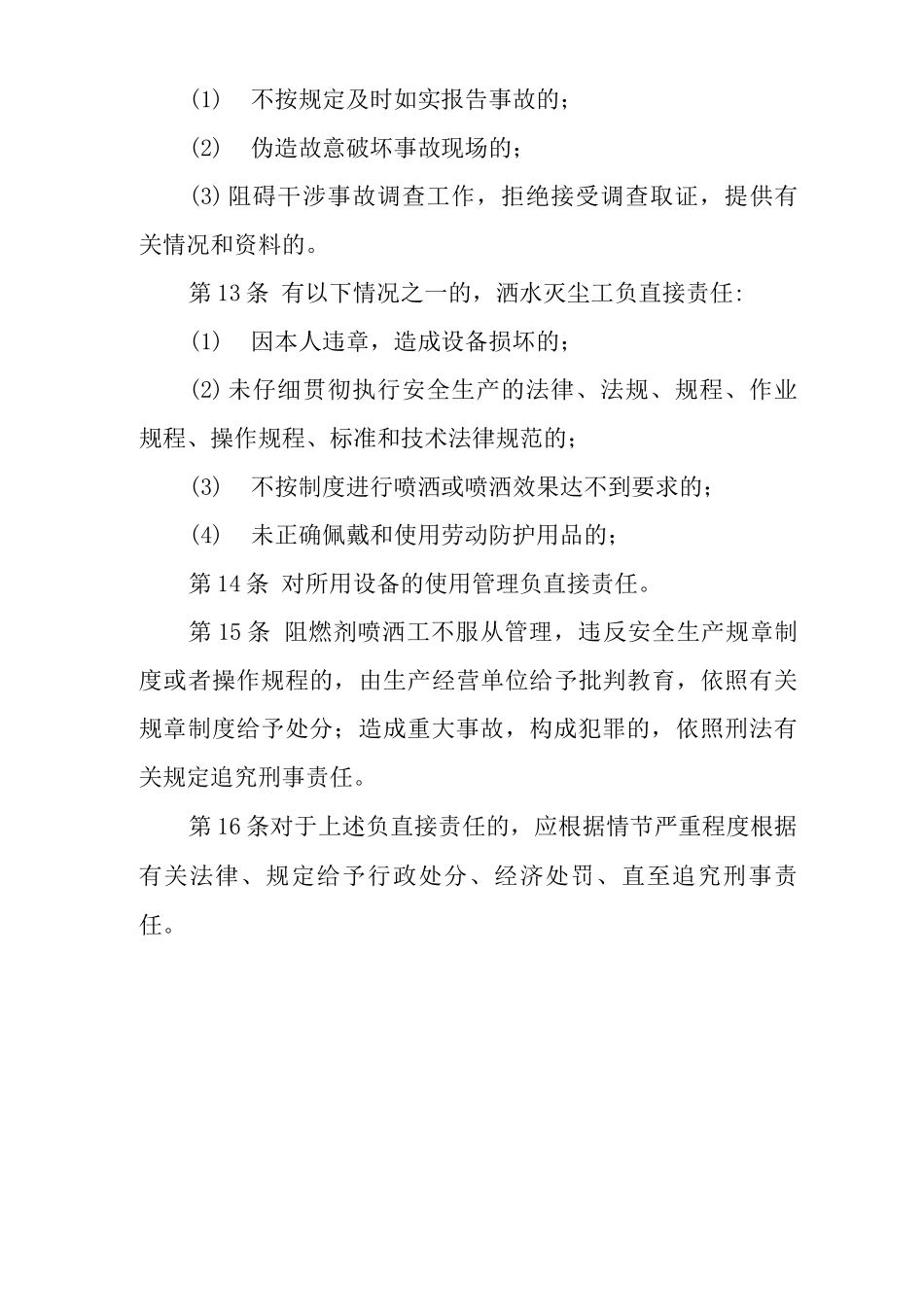 单位公司企业安全生产管理制度阻燃剂喷洒工安全生产与职业病危害防治责任_第3页