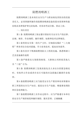 单位公司企业安全生产管理制度阻燃剂喷洒工安全生产与职业病危害防治责任