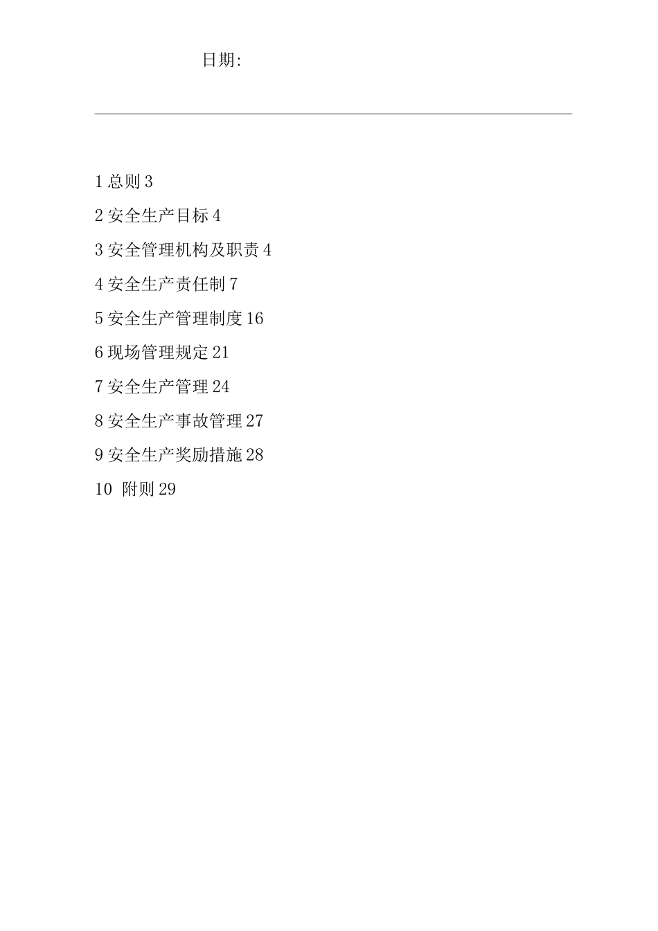 单位公司企业安全生产管理办法_第1页