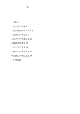 单位公司企业安全生产管理办法