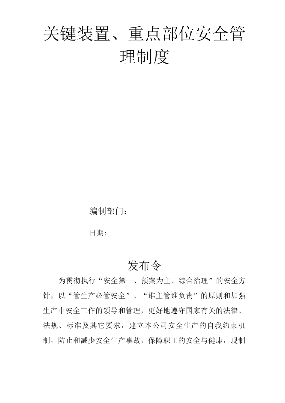 单位公司企业安全生产管理规章制度关键装置、重点部位安全管理制度_第1页