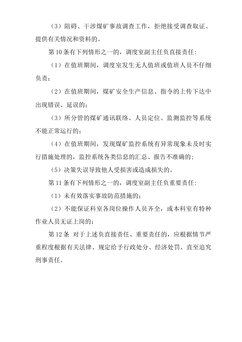 单位公司企业安全生产管理制调度室副主任安全生产与职业病危害防治责任_第3页