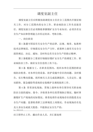 单位公司企业安全生产管理制调度室副主任安全生产与职业病危害防治责任
