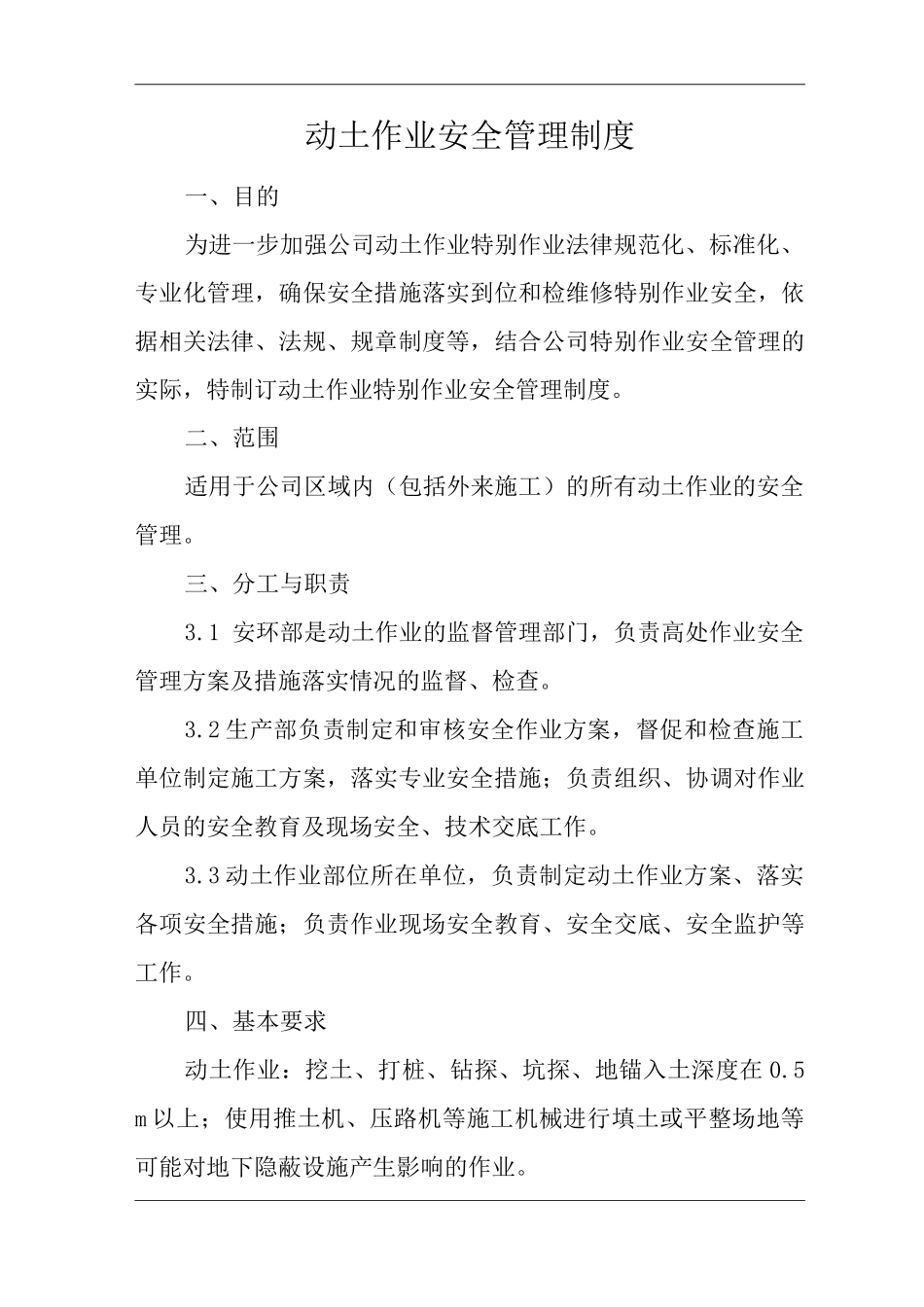 单位公司企业安全生产管理规章制度动土作业安全管理制度_第3页