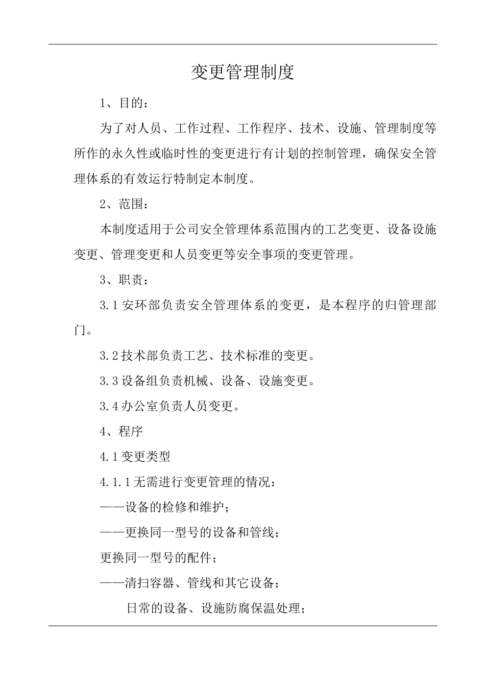 单位公司企业安全生产管理规章制度变更管理制度_第3页