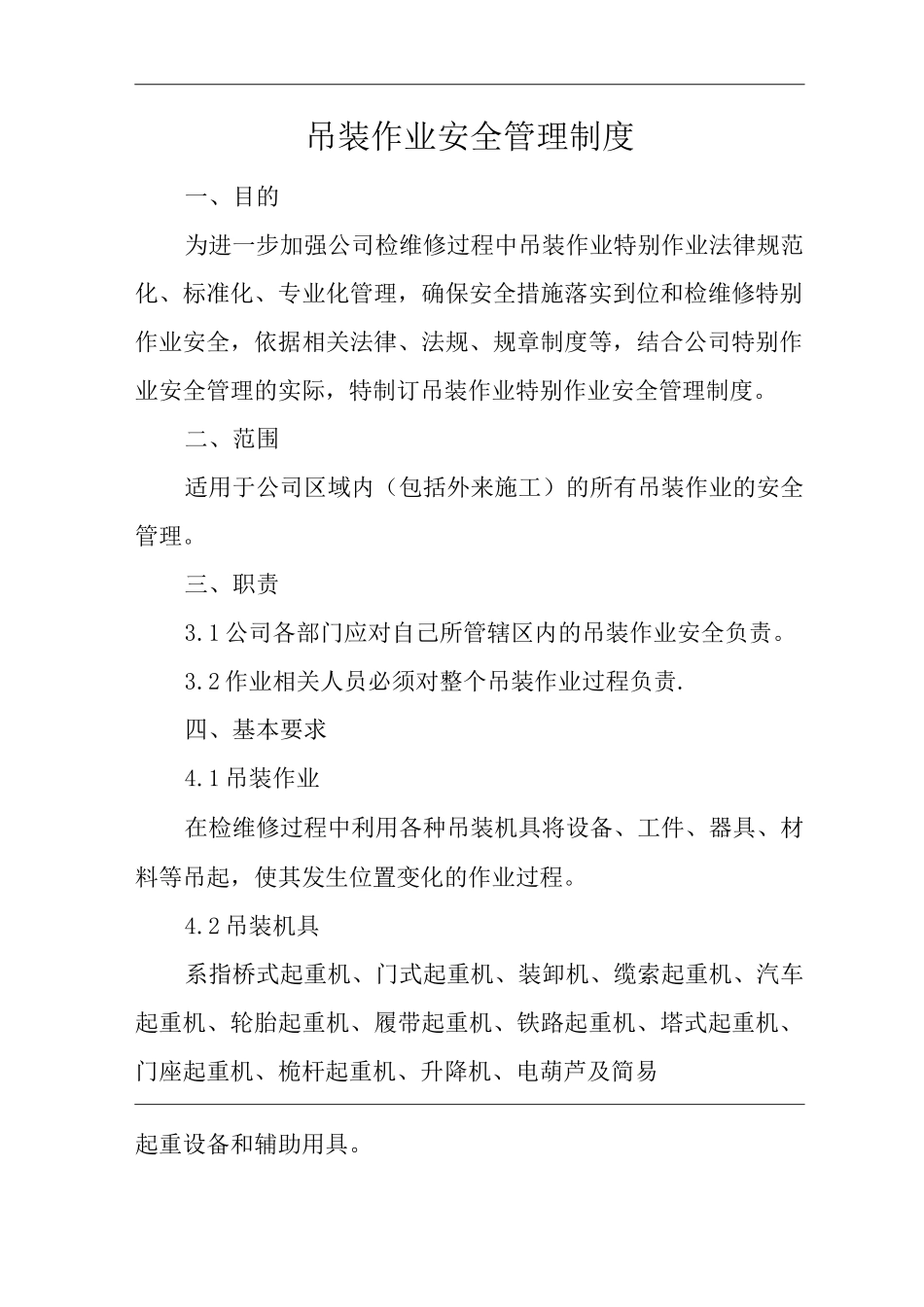 单位公司企业安全生产管理规章制度吊装作业安全管理制度_第3页