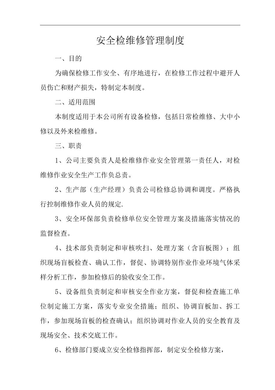 单位公司企业安全生产管理规章制度安全检维修管理制度_第3页