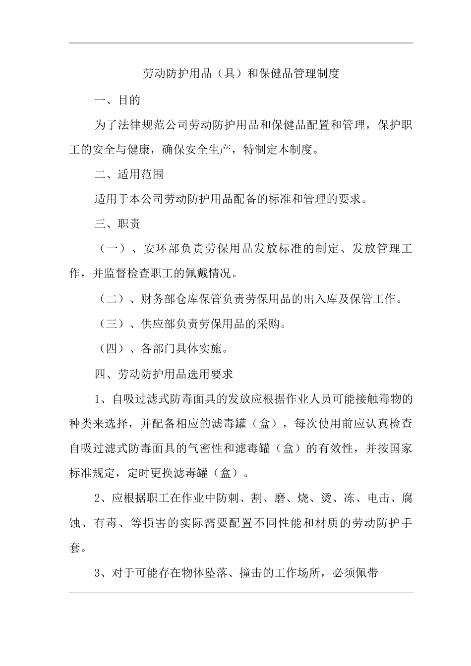 单位公司企业安全生产管理规章制度劳动防护用品和保健品管理制度_第3页