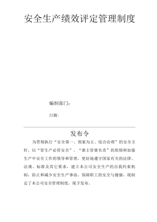 单位公司企业安全生产管理规章制度安全生产绩效评定管理制度