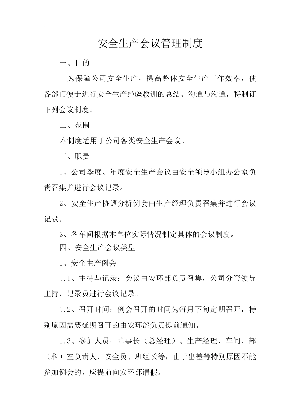 单位公司企业安全生产管理规章制度安全生产会议管理制度_第3页