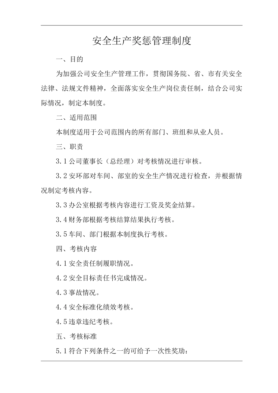 单位公司企业安全生产管理规章制度安全生产奖惩管理制度_第3页