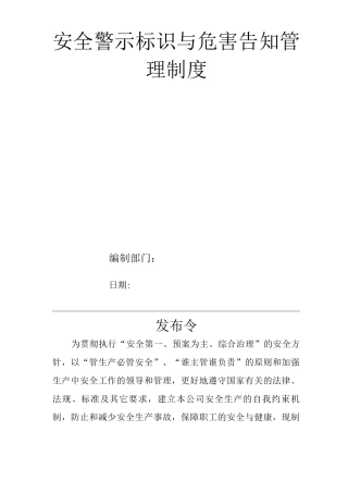 单位公司企业安全生产管理规章制度安全警示标识与危害告知管理制度