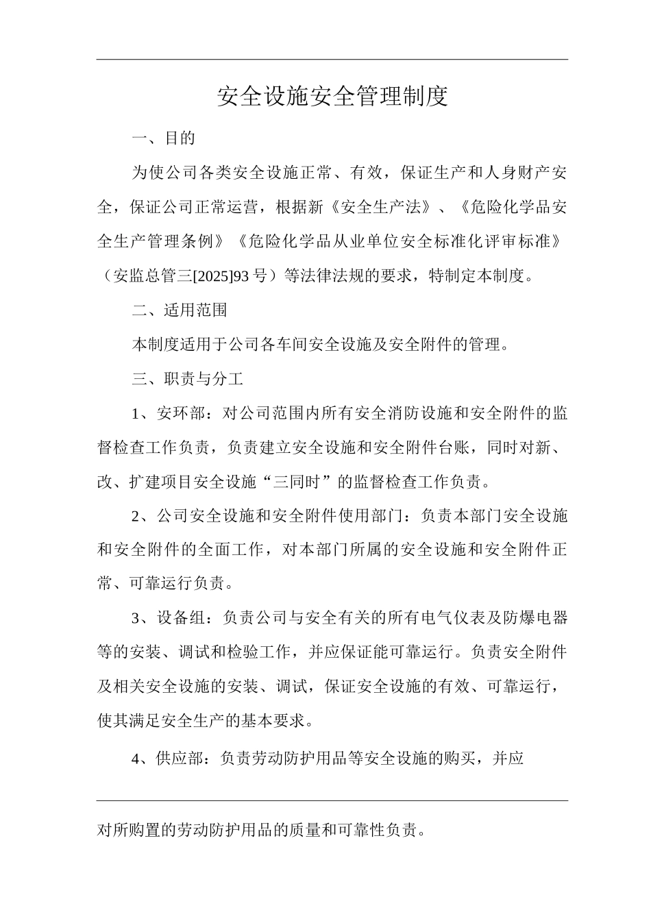 单位公司企业安全生产管理规章制度安全设施安全管理制度_第3页