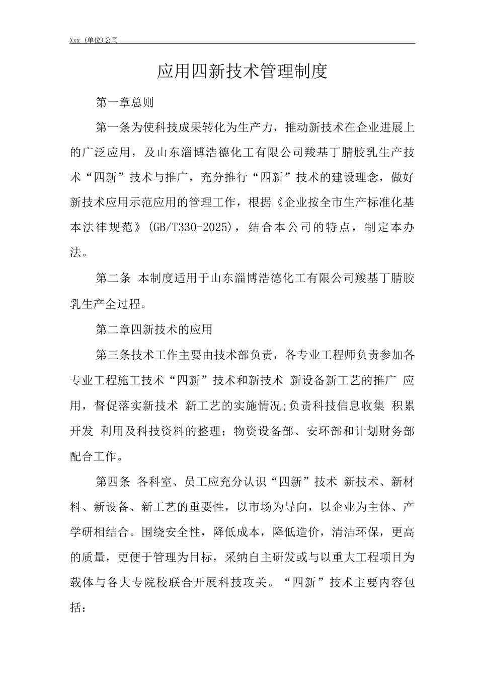 单位公司企业安全生产管理规章制度应用四新技术管理制度_第3页
