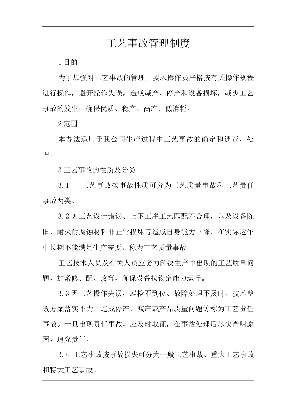 单位公司企业安全生产管理规章制度工艺事故管理制度_第3页
