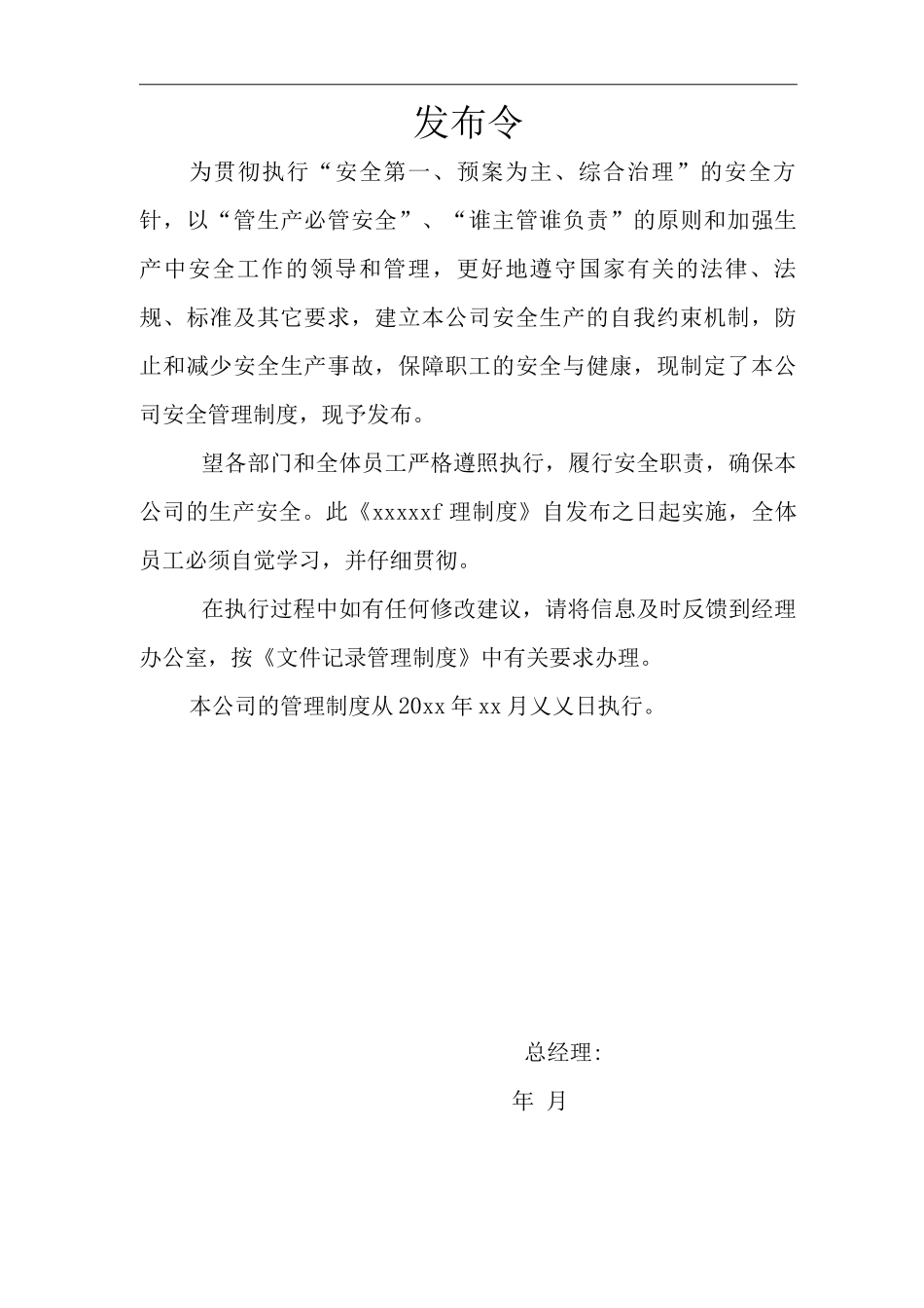 单位公司企业安全生产管理规章制度应急救援预案管理制度_第1页