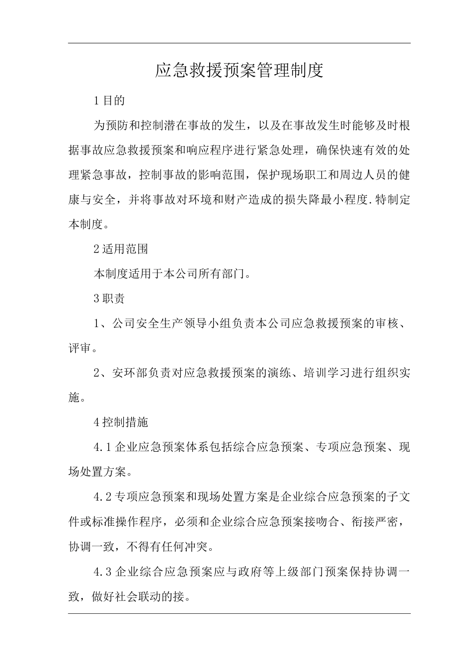 单位公司企业安全生产管理规章制度应急救援预案管理制度_第3页