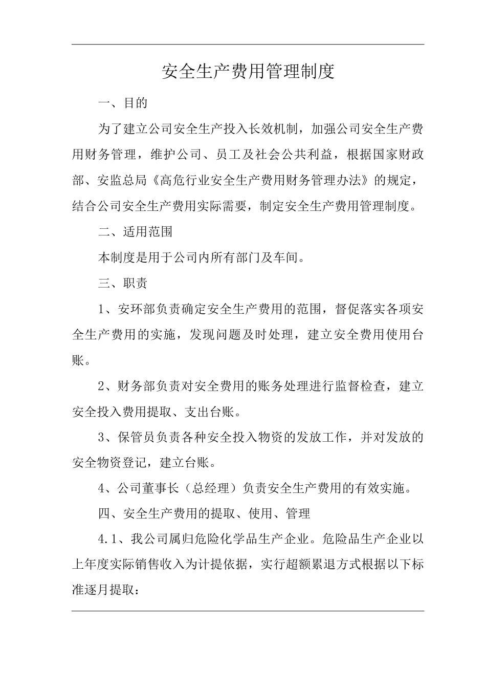 单位公司企业安全生产管理规章制度安全生产费用管理制度_第3页