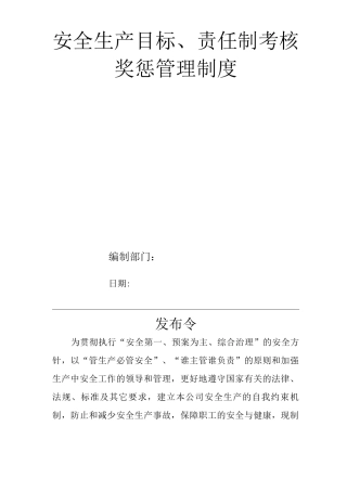 单位公司企业安全生产管理规章制度安全生产目标、责任制考核奖惩管理制度