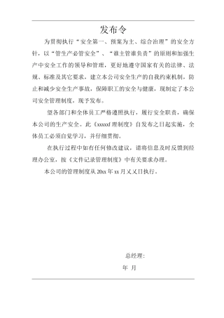 单位公司企业安全生产管理规章制度安全生产责任制度