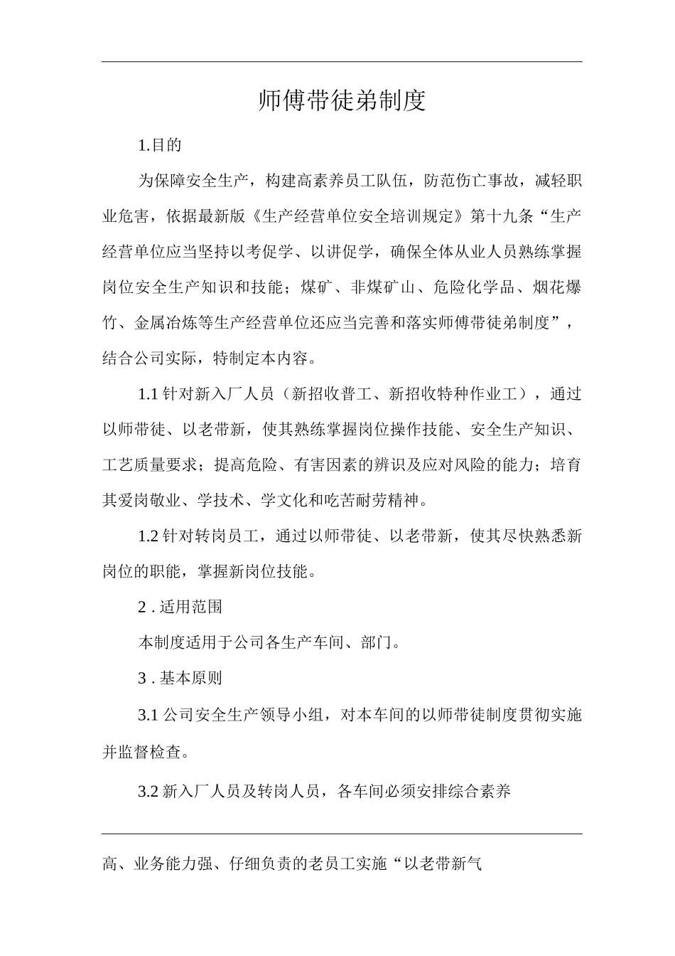 单位公司企业安全生产管理规章制度师傅带徒弟制度_第3页