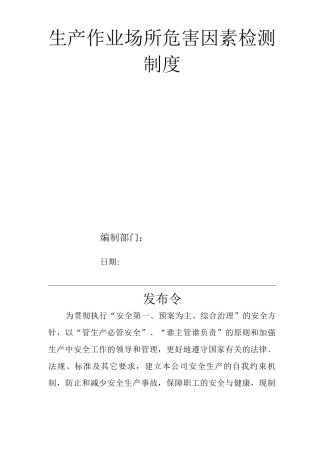 单位公司企业安全生产管理规章制度生产作业场所危害因素检测制度