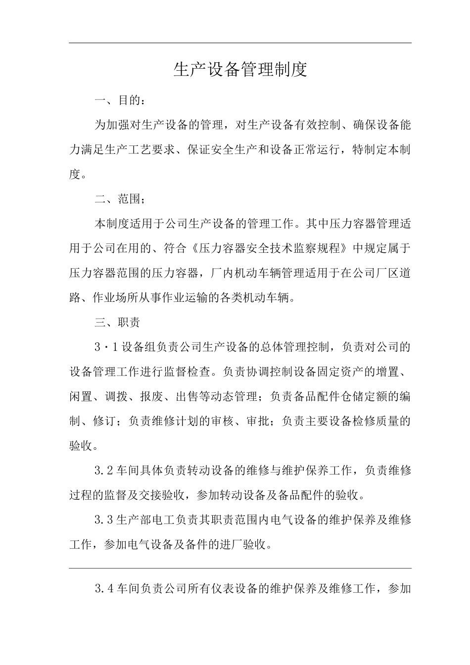 单位公司企业安全生产管理规章制度生产设备管理制度_第3页