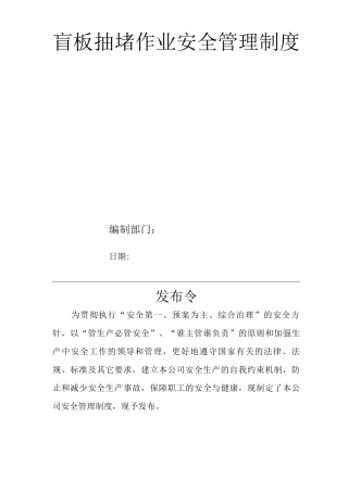 单位公司企业安全生产管理规章制度盲板抽堵作业安全管理制度